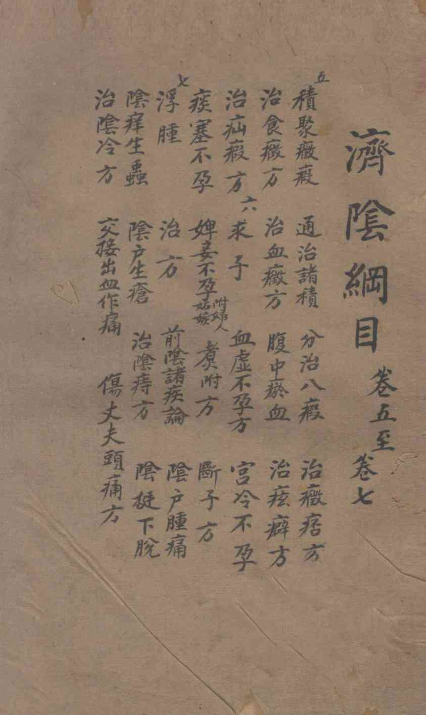 济阴纲目  卷5-7